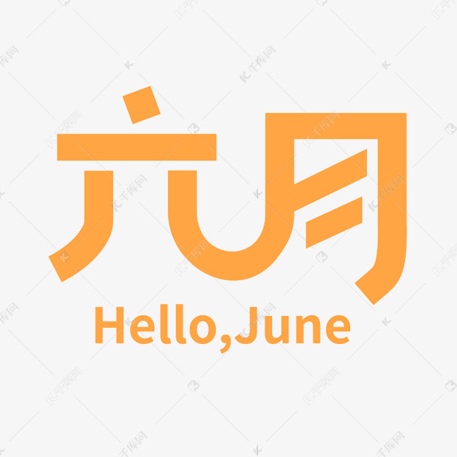 六月你好hello,june艺术字