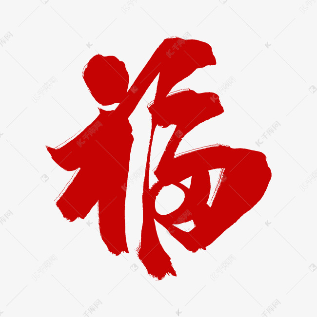 2019年春节毛笔字福