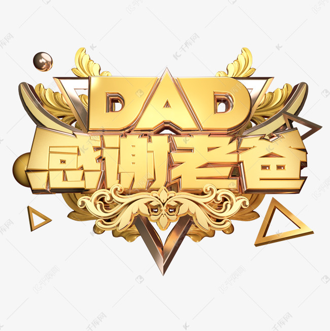 dad感谢老爸立体艺术字