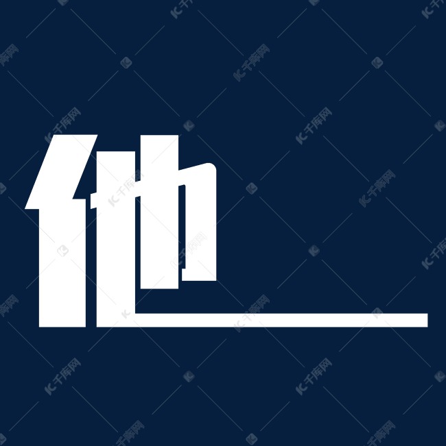 白色创意大气他字