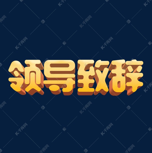 卡通复古领导致辞3d立体字设计psd艺术字设计图片-千库网