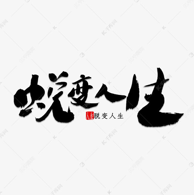 蜕变人生书法