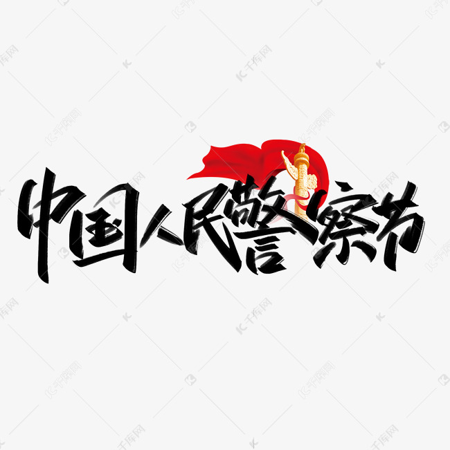 中国人民警察节手写创意字