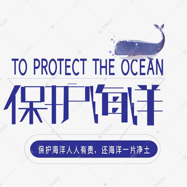 保护海洋艺术字