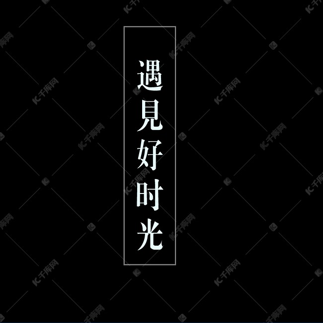 遇见美好时光艺术字设计图片-千库网