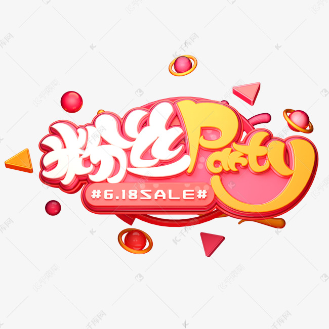 粉丝party字体元素艺术字