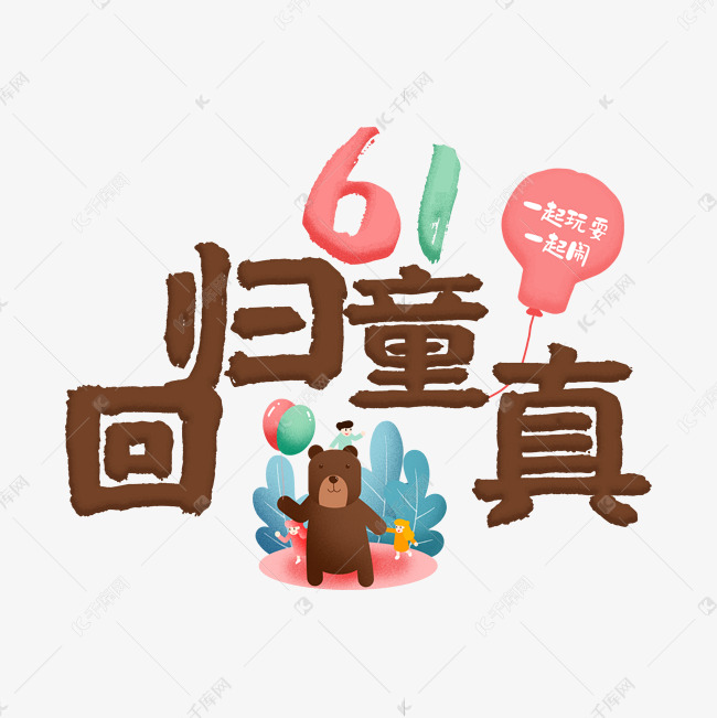 61回归童真卡通艺术字