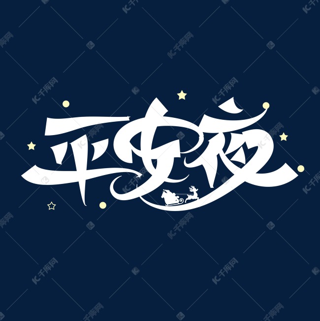 手写平安夜卡通字艺术字设计图片-千库网