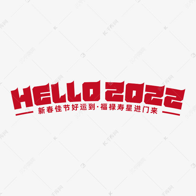 新年活动标题hello2022