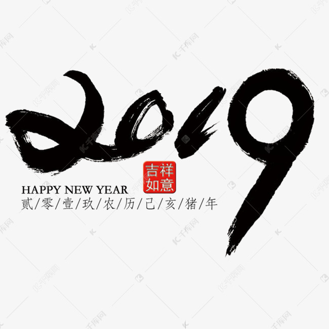 2019毛笔风艺术字