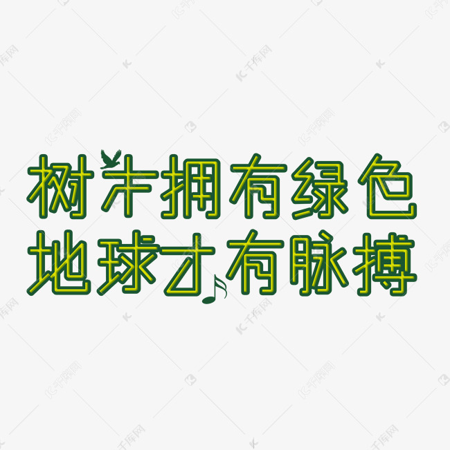 爱护环境从我做起保护环境人人有责树木拥有绿色地球才有脉搏