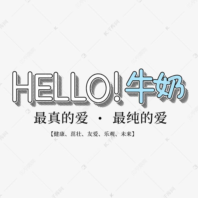 hello！牛奶