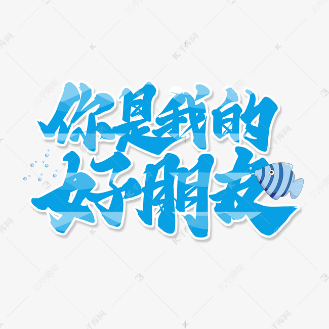 蓝色毛笔艺术字你是我的好朋友