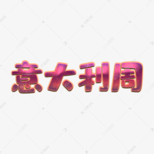 意大利周大促销艺术字创意字千库原创