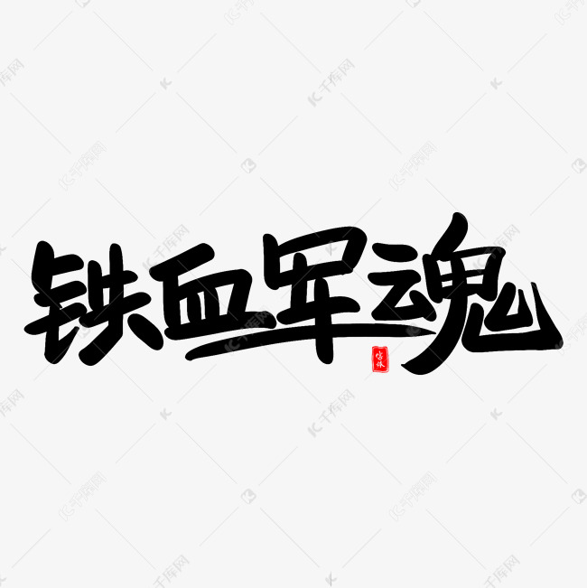 铁血军魂艺术毛笔字