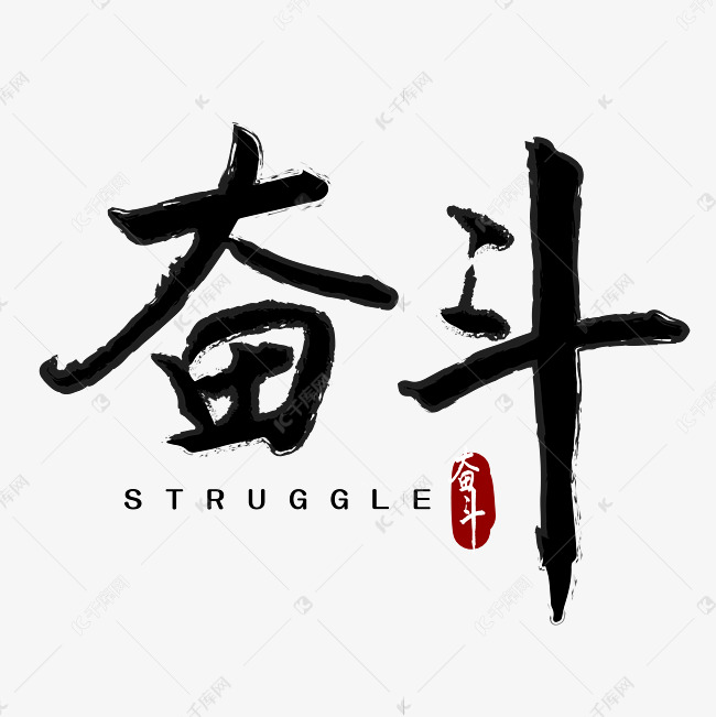 奋斗字体设计