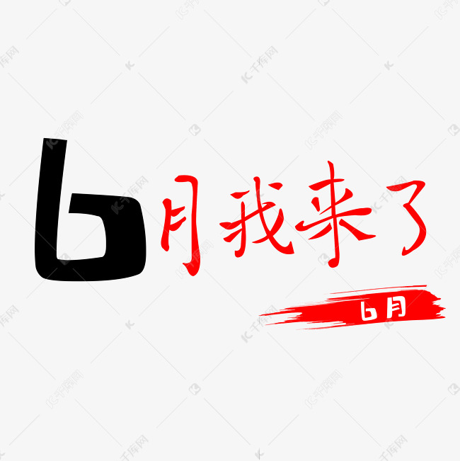 六月我来了艺术字