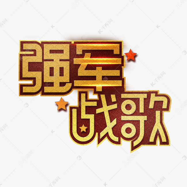 强军战歌八一创意艺术字
