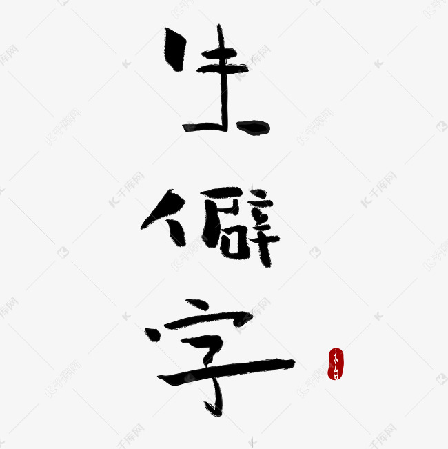 生僻字字体设计