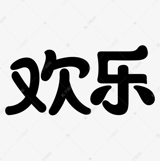 原创字体欢乐矢量图