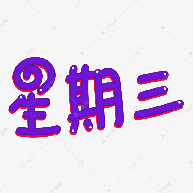 星期三卡通创意字体艺术字设计图片-千库网