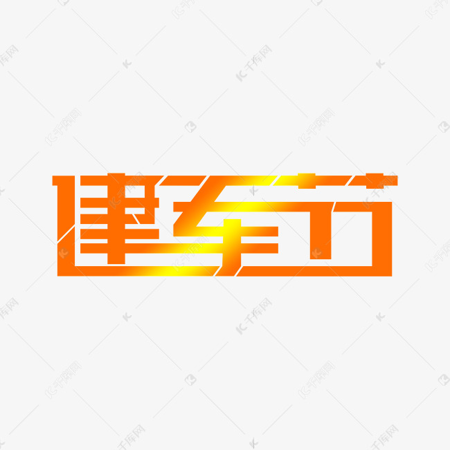 建军节 艺术字