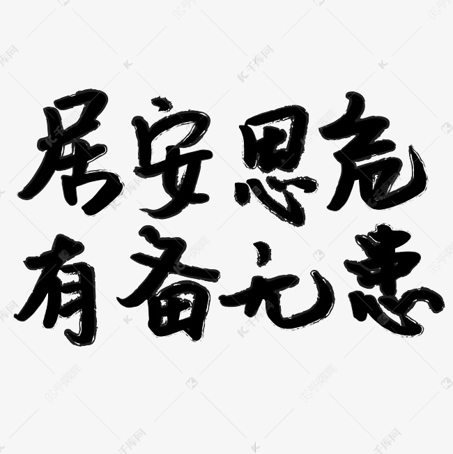 居安思危有备无患
