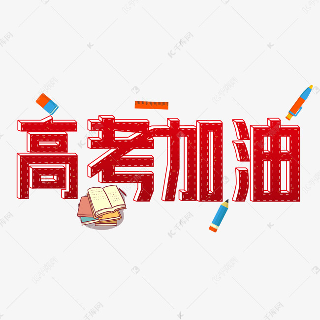 高考加油红色立体手绘艺术字