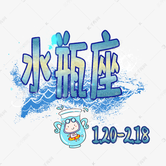千库艺术文字频道为水瓶座原创艺术字艺术字体提供免费下载的机会