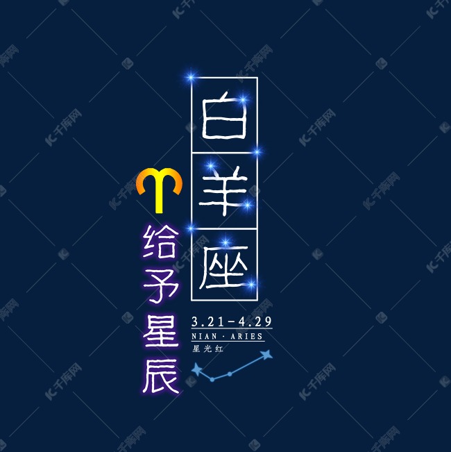 十二星座白羊座发光字