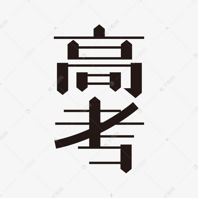 高考黑色矢量字体