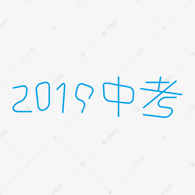 2019中考奋战中考决战高考高考加油考试加油高考努力千库原创创意字