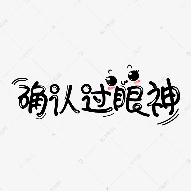 确认过眼神创意字