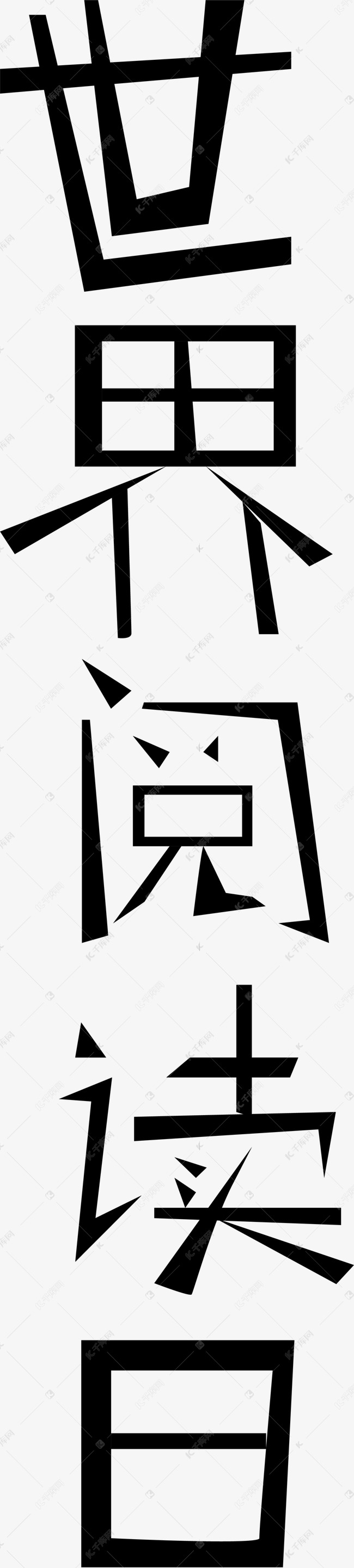 黑色细型阅读日字体艺术字设计图片-千库网