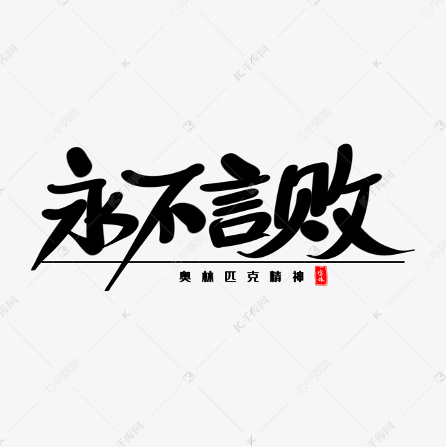 永不言败艺术毛笔字