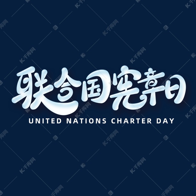 联合国宪章日字体元素艺术字