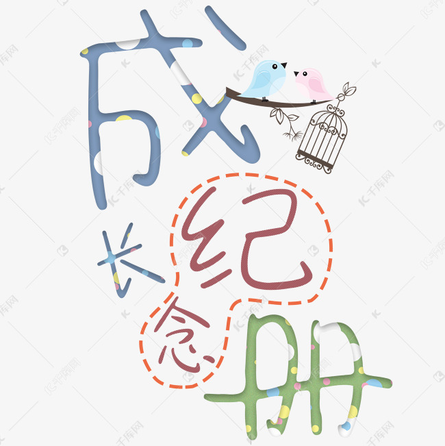 成长纪念册艺术字