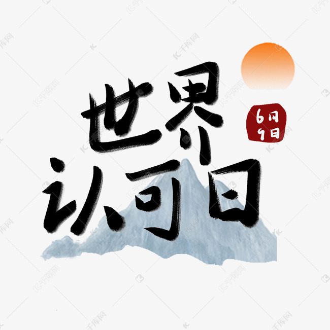 世界认可日六月小节日