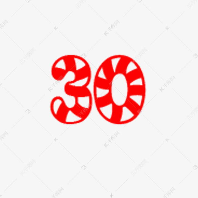 30阿拉伯数字艺术字设计图片-千库网