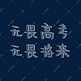 无畏高考无畏将来粉笔字