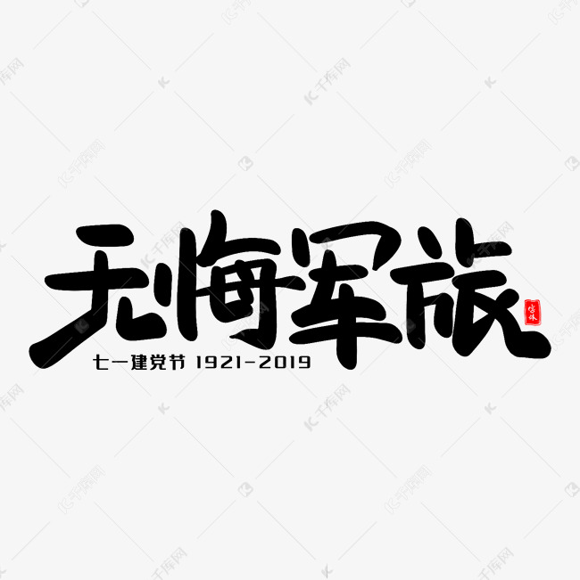 无悔军旅艺术毛笔字