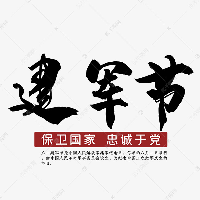 建军色黑色艺术字