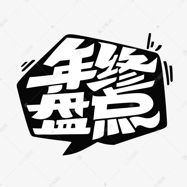 年终盘点字体设计