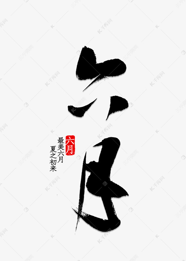 六月书法字体艺术字设计图片-千库网