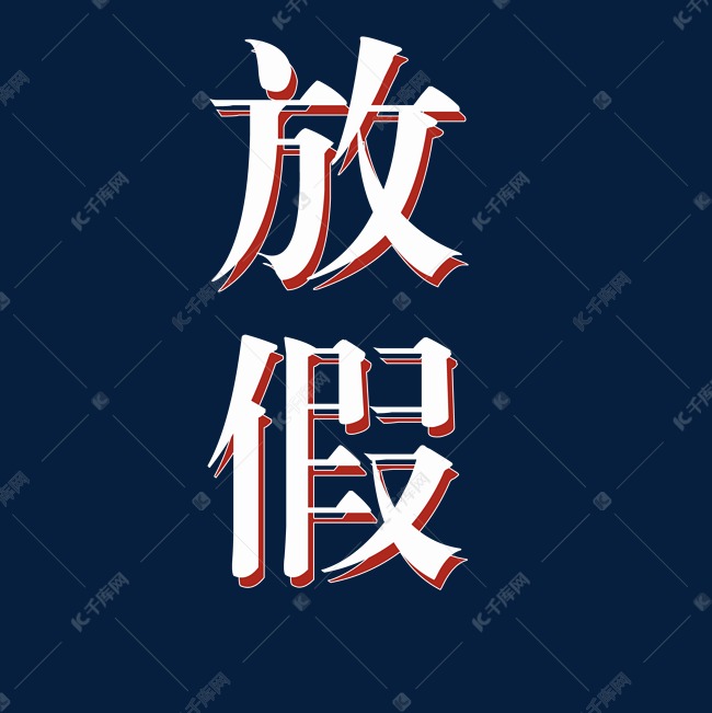 白色红底放假文字