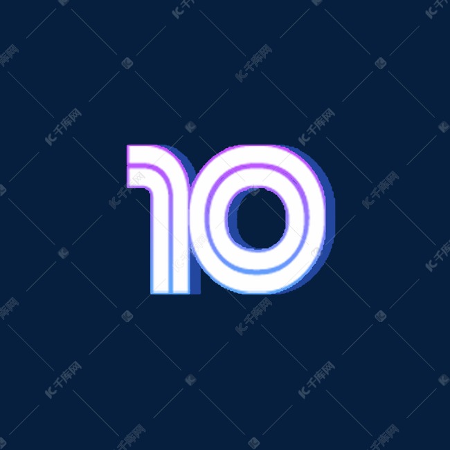 4834935)作品中的字形仅供排版参考数字10发光艺术字艺术字2019-04-28