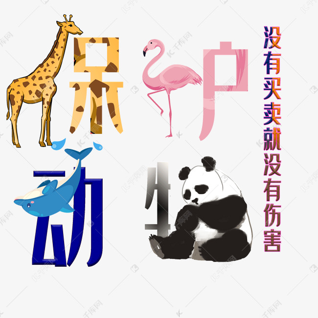 保护动物艺术字