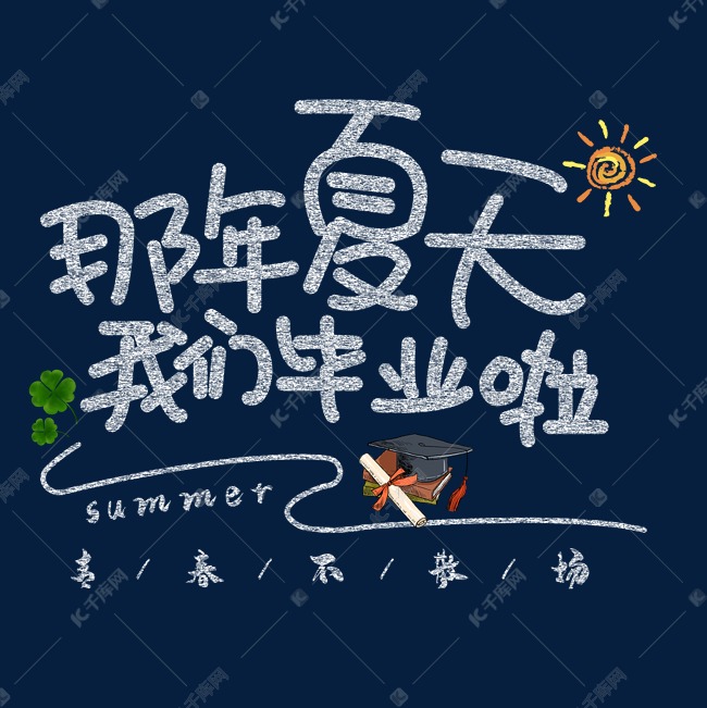 那年夏天我们毕业了粉笔字体