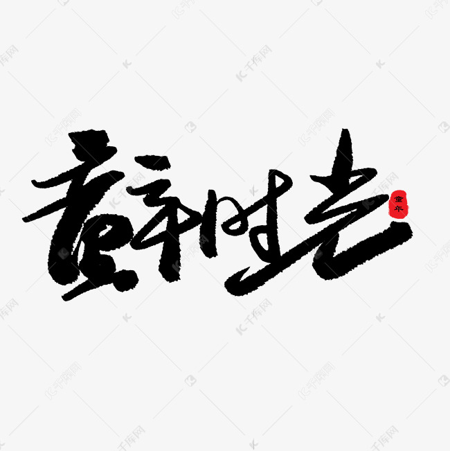 亲子节黑色系毛笔字童年时光