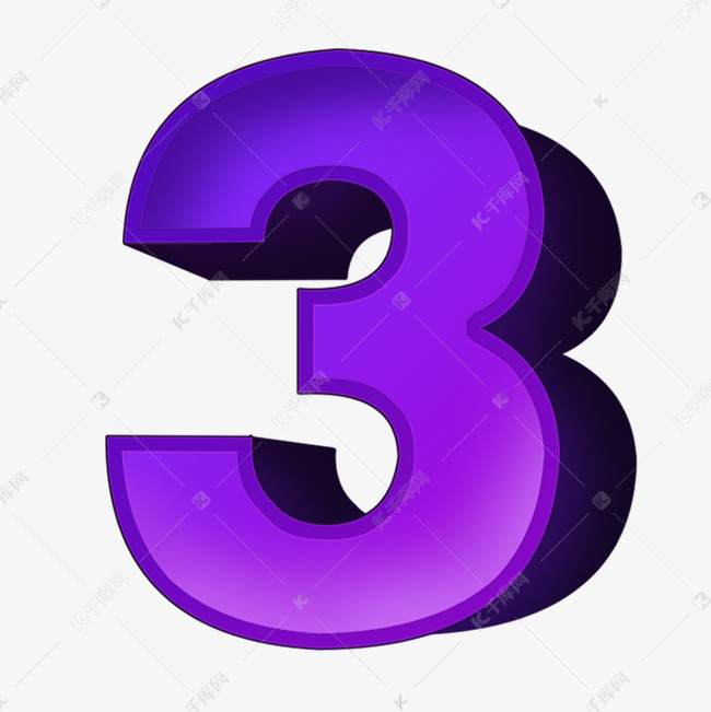 紫色立体数字3艺术字